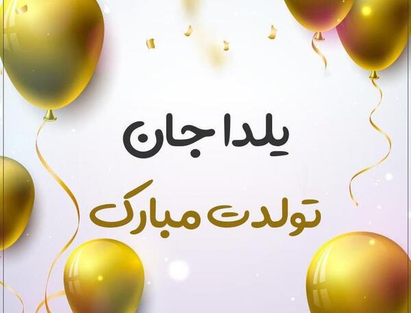 عکس نوشته تولدت مبارک یلدا جان