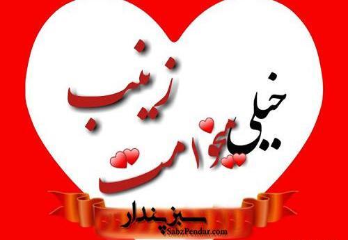 عکس نوشته زینب حسین