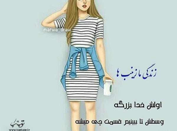 عکس نوشته زینب حسین