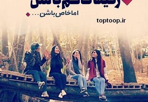 عکس دخترانه برای پروفایل چهار نفره