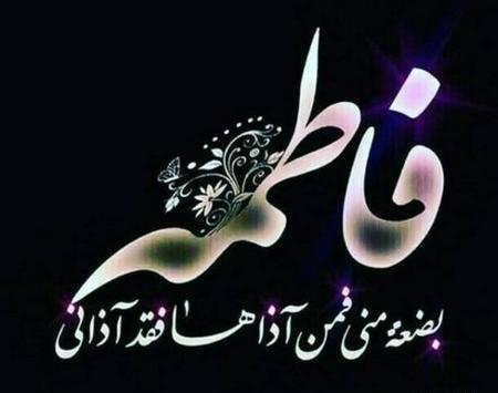 عکس متن نوشته فاطمه زهرا