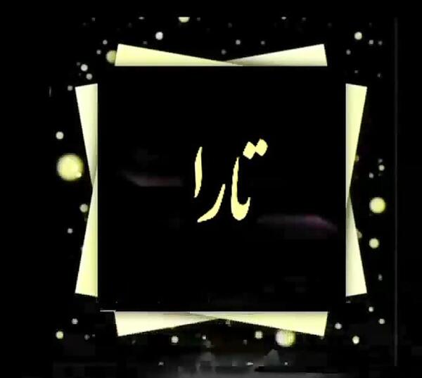 عکس نوشته ی اسم تارا