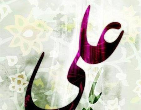عکس نوشته زیبای علی