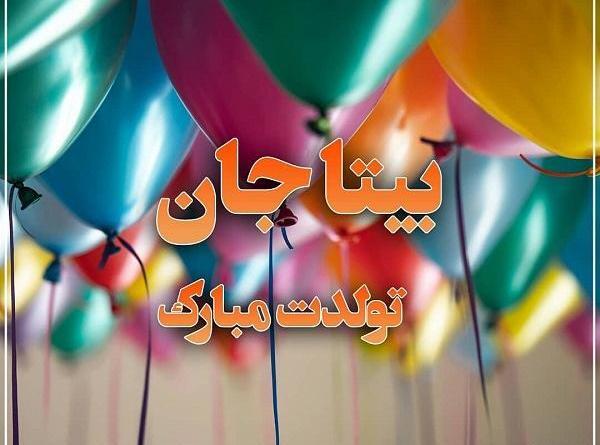 عکس نوشته بیتا جون تولدت مبارک