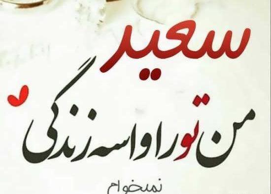 عکس نوشته اسم سعید و زینب