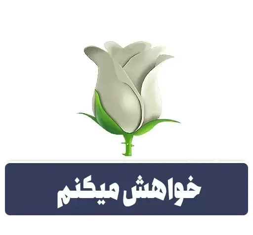 عکس استیکر خواهش میکنم