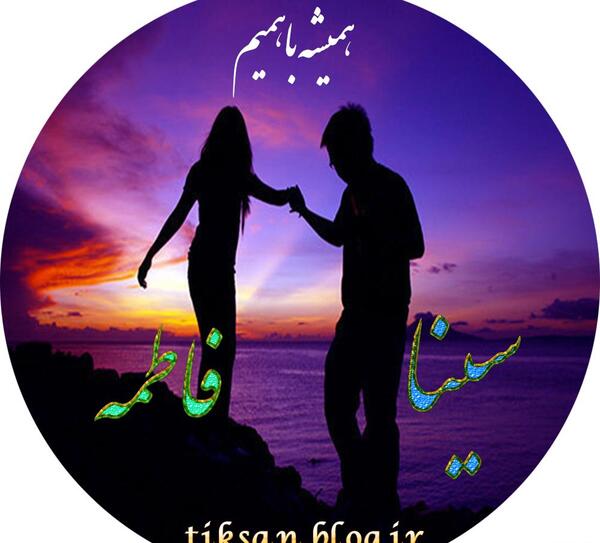 عکس عاشقانه سینا