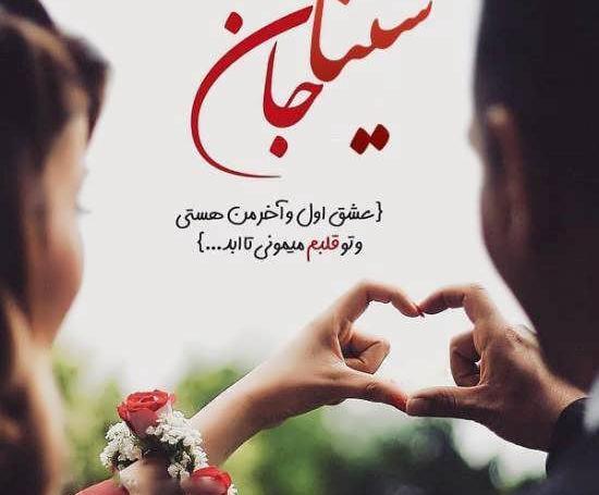 عکس عاشقانه سینا