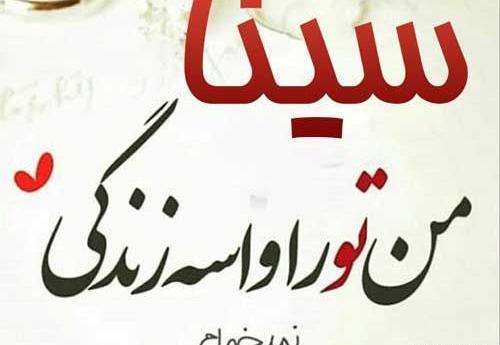 عکس عاشقانه سینا