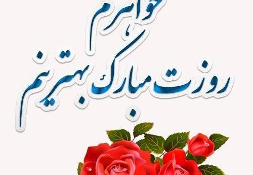 عکس خواهر عزیزم روزت مبارک