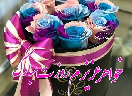 عکس خواهر عزیزم روزت مبارک