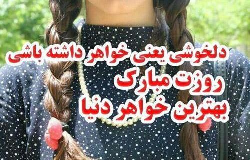 عکس خواهر عزیزم روزت مبارک