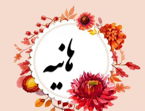 عکس نوشته هانیه جان
