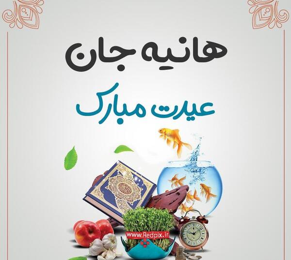 عکس نوشته هانیه جان