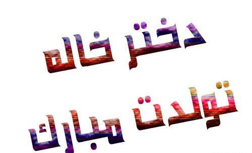 عکس دختر خاله تولدت مبارک