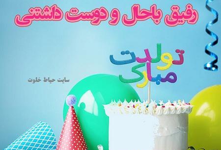 عکس تولدت مبارک رفیق من طنز