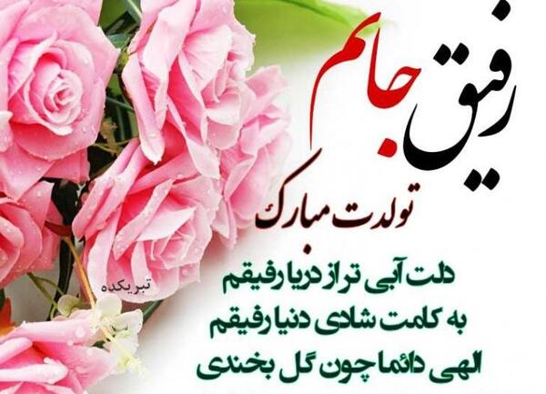 عکس تولدت مبارک رفیق من طنز