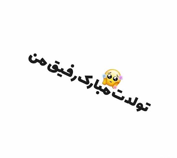 عکس تولدت مبارک رفیق من طنز