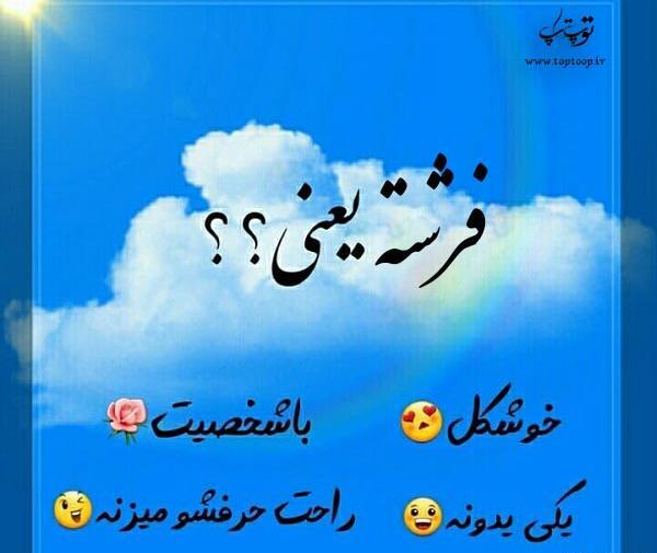 عکس نوشته فرشته ی من