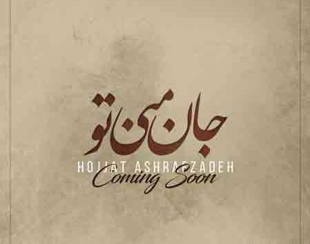 عکس نوشته حجت جان