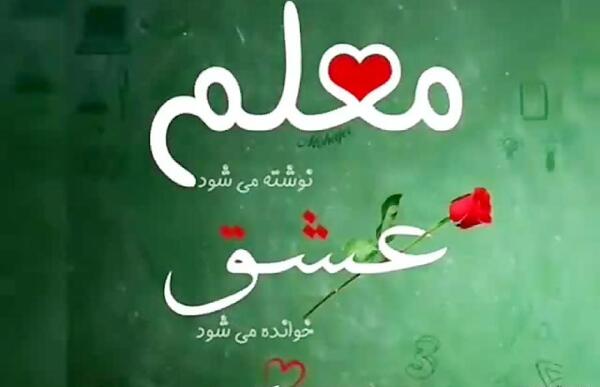 عکس وضعیت روز معلم