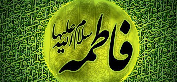 عکس نوشته در مورد حضرت فاطمه زهرا