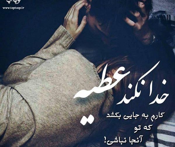 عکس نوشته در مورد اسم عطیه