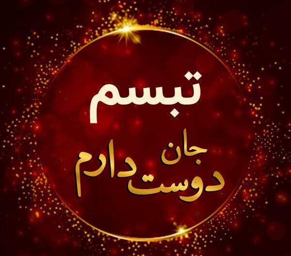 عکس نوشته ی اسم تبسم
