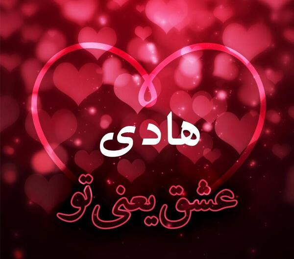 عکس نوشته دار هادی