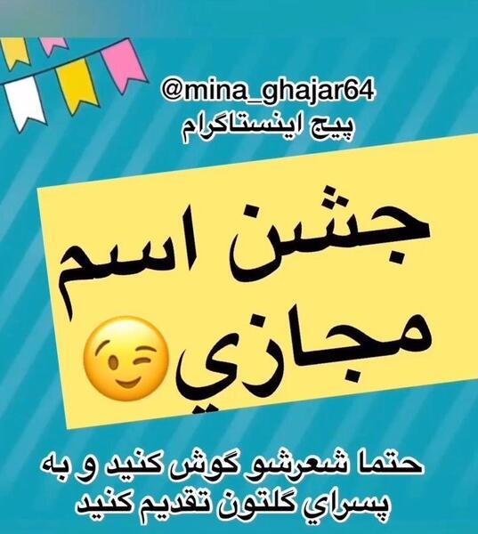 عکس ایده برای جشن نام نویسی