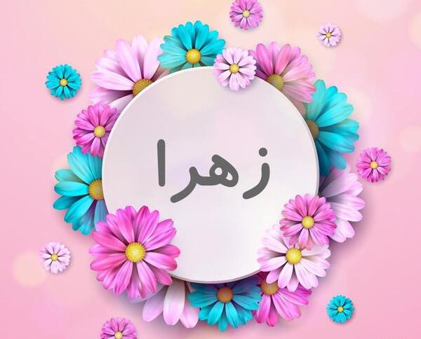 عکس نوشته زهرا گلی