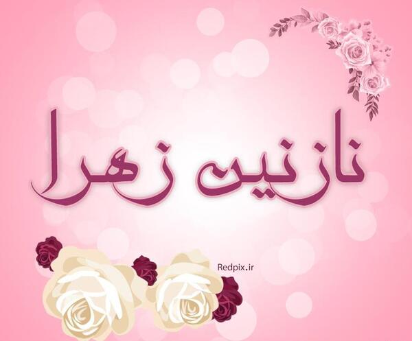 عکس نوشته زهرا گلی