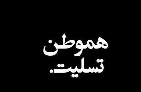 عکس نوشته تسلیت زلزله بم