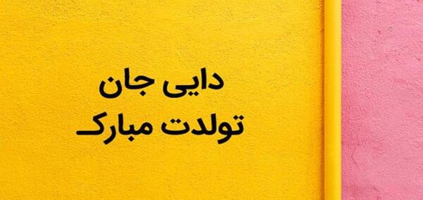 عکس تبریک تولد دایی جون