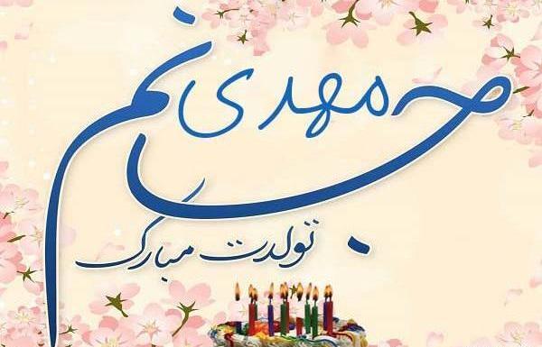 عکس نوشته هستی جونم تولدت مبارک