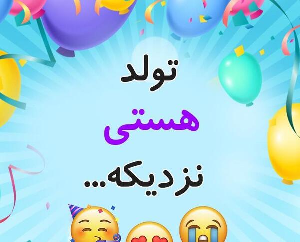 عکس نوشته هستی جونم تولدت مبارک