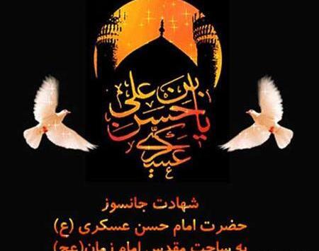 عکس نوشته شهادت حسن عسکری