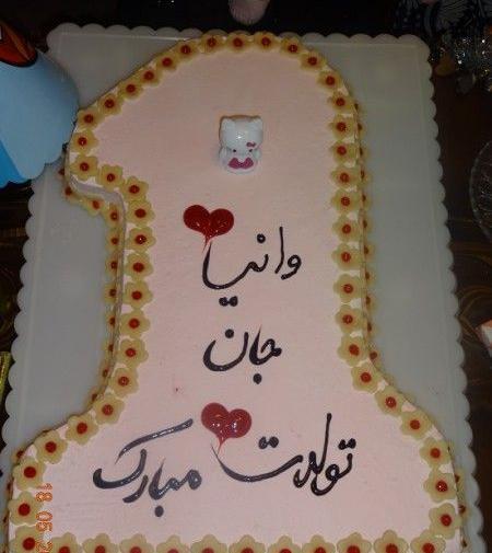 عکس تولدت مبارک وانیا