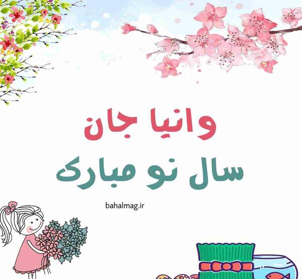 عکس تولدت مبارک وانیا