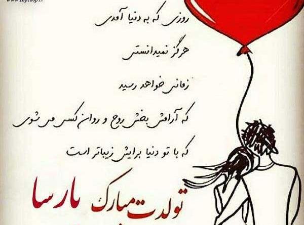 عکس با نوشته پارسا