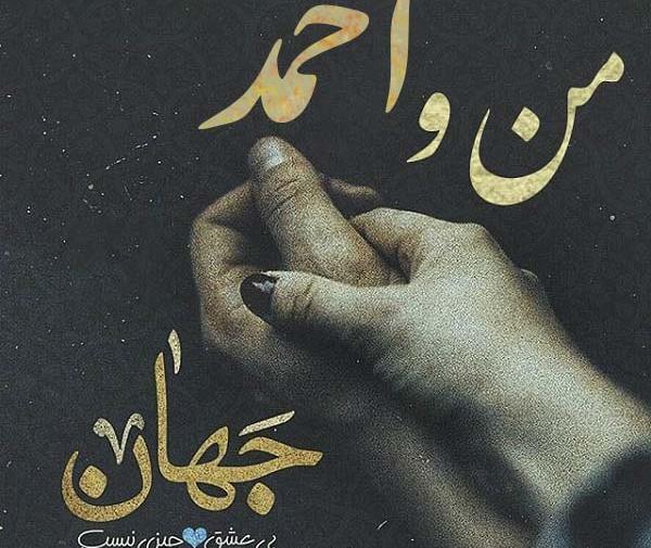 عکس نوشته های احمد