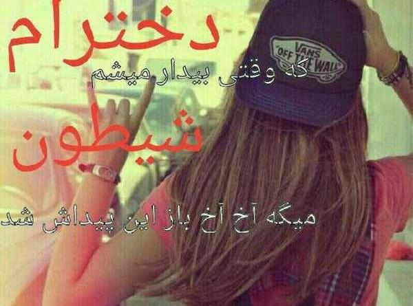 ژست عکس دخترانه شیطون