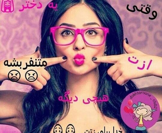 ژست عکس دخترانه شیطون