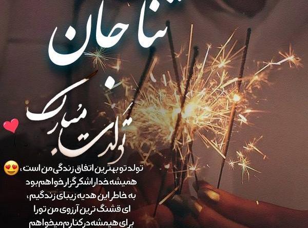 عکس ثنا تولدت مبارک