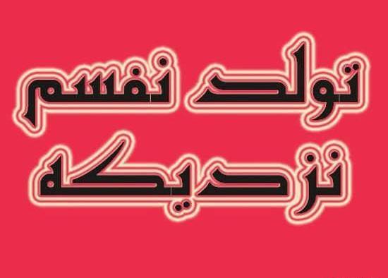 عکس نوشته تولد بابا جونم نزدیکه