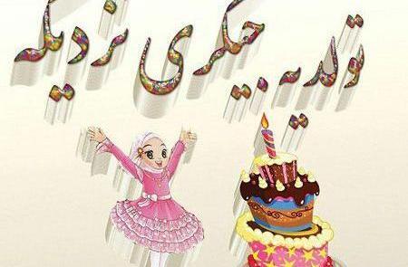 عکس نوشته تولد بابا جونم نزدیکه