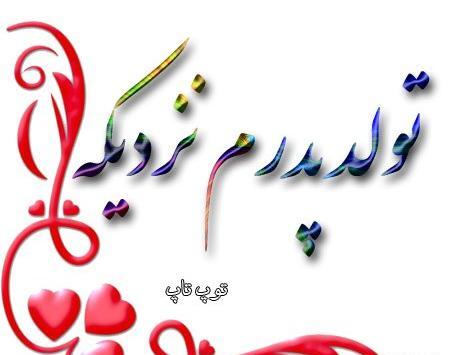 عکس نوشته تولد بابا جونم نزدیکه
