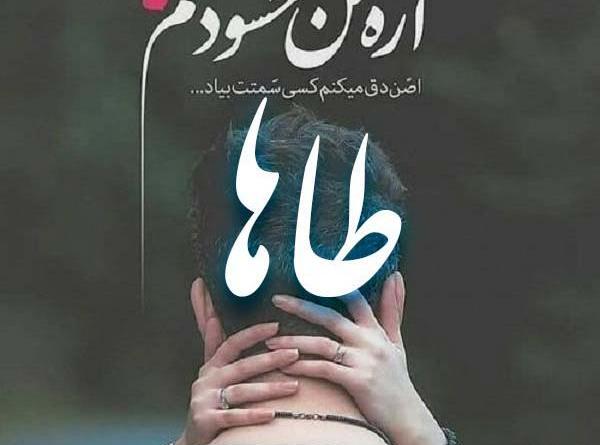 عکس نوشته محمدطاها به انگلیسی