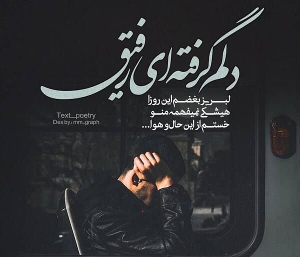 عکس نوشته دلتنگی رفیق فابریک