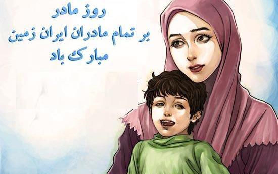عکس با حجاب روز مادر